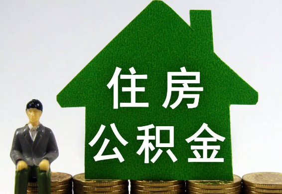 深圳买房提取住房公积金的具体流程是怎样的？